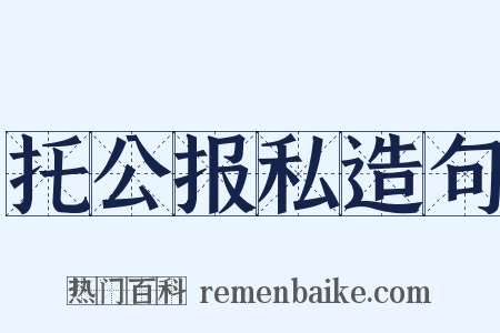 托公报私造句是什么意思的图片
